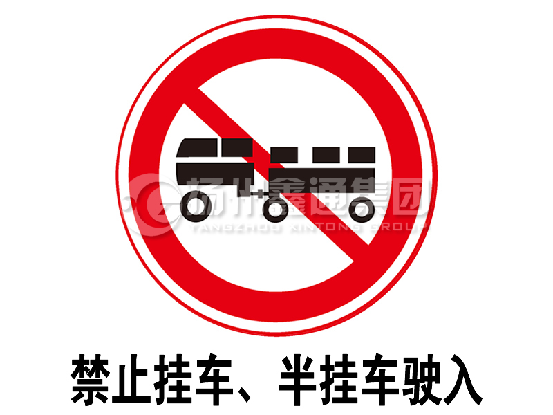 禁令標(biāo)志 禁止掛車、半掛車駛?cè)?></a><a href=