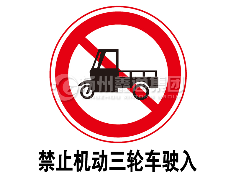 禁令標(biāo)志 禁止三輪汽車、低速貨車駛?cè)?></span><span id=
